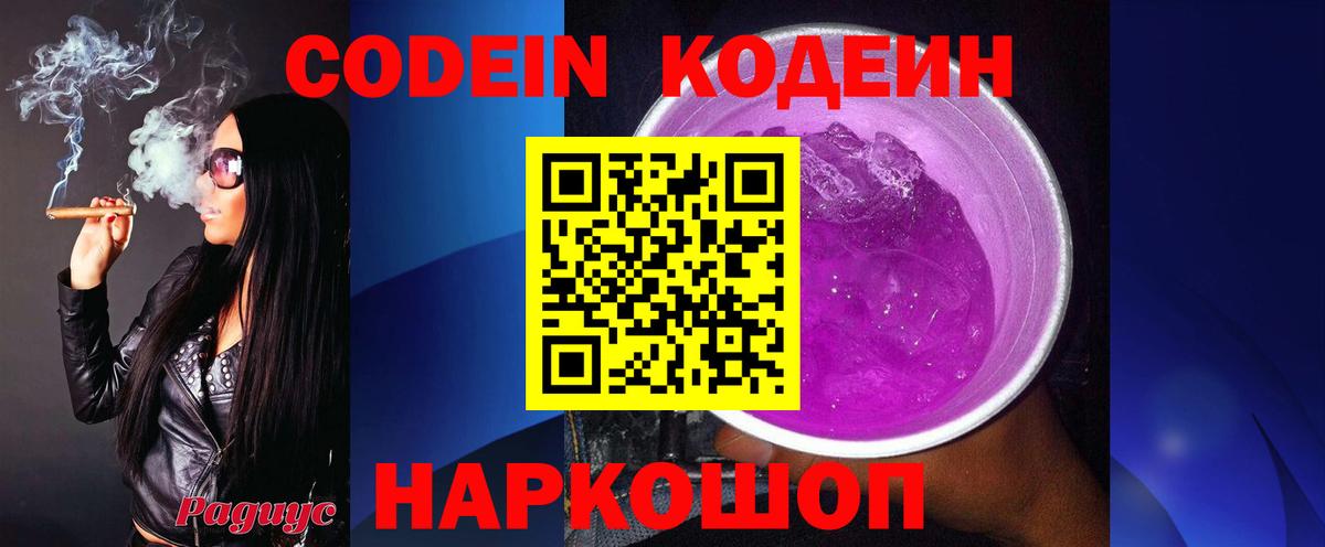 Кодеин Purple Drank  Вход с VPN  Кодеиновый сироп Lean напиток Lean (лин)  Прокопьевск 